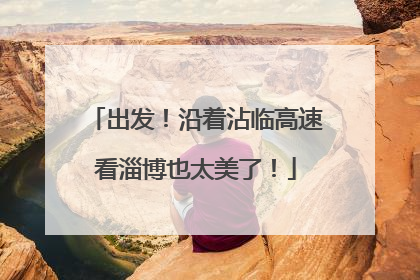 出发！沿着沾临高速看淄博也太美了！