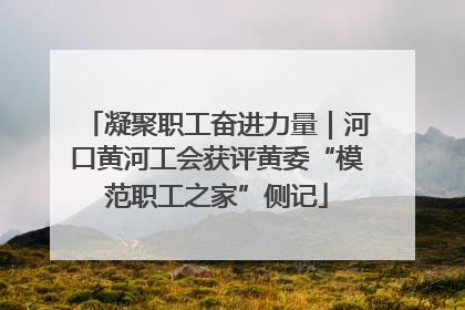 凝聚职工奋进力量｜河口黄河工会获评黄委“模范职工之家”侧记