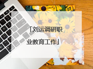 刘运调研职业教育工作