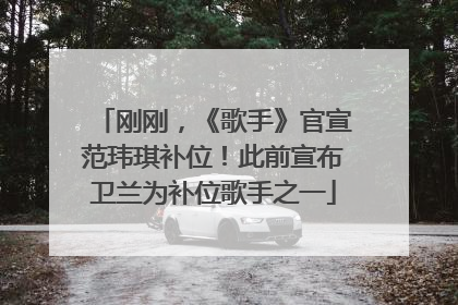刚刚，《歌手》官宣范玮琪补位！此前宣布卫兰为补位歌手之一