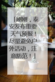刚刚，泰安发布重要天气预报！尽量避免户外活动，注意防范！