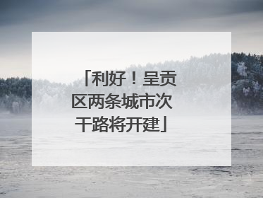 利好！呈贡区两条城市次干路将开建