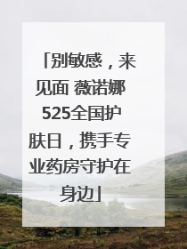别敏感，来见面 薇诺娜525全国护肤日，携手专业药房守护在身边