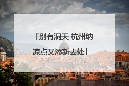 别有洞天 杭州纳凉点又添新去处