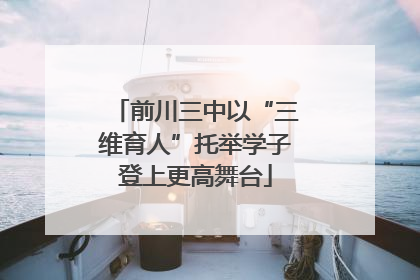 前川三中以“三维育人”托举学子登上更高舞台