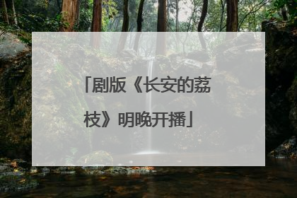 剧版《长安的荔枝》明晚开播