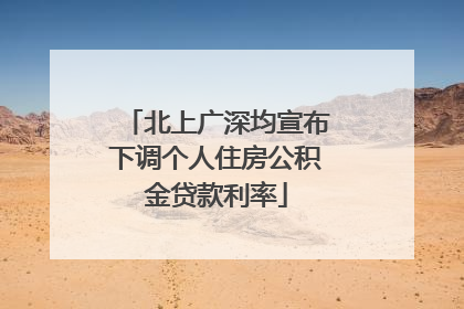 北上广深均宣布下调个人住房公积金贷款利率