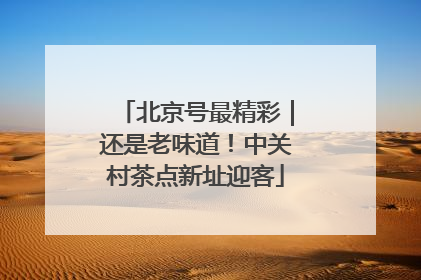 北京号最精彩｜还是老味道！中关村茶点新址迎客