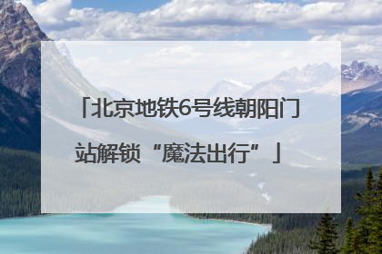 北京地铁6号线朝阳门站解锁“魔法出行”