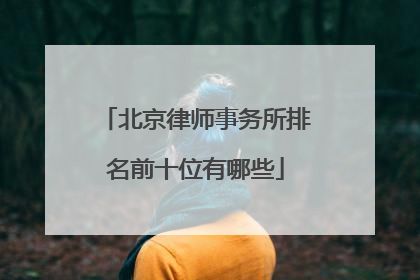 北京律师事务所排名前十位有哪些