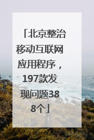 北京整治移动互联网应用程序，197款发现问题388个