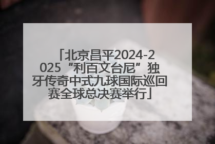 北京昌平2024-2025“利百文台尼”独牙传奇中式九球国际巡回赛全球总决赛举行