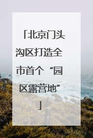 北京门头沟区打造全市首个“园区露营地”