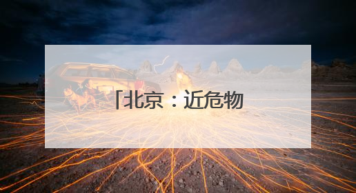 北京：近危物种“树舌灵芝”现身丰台