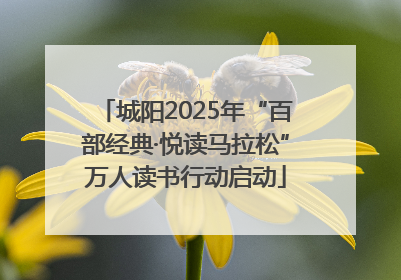 城阳2025年“百部经典·悦读马拉松”万人读书行动启动