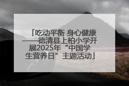 吃动平衡 身心健康——德清县上柏小学开展2025年“中国学生营养日”主题活动