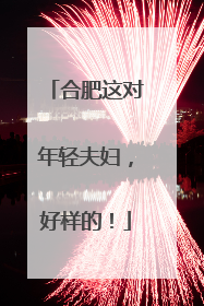 合肥这对年轻夫妇，好样的！