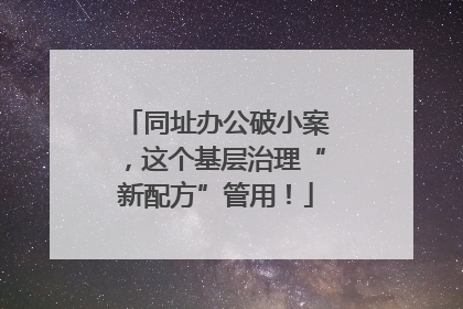 同址办公破小案，这个基层治理“新配方”管用！