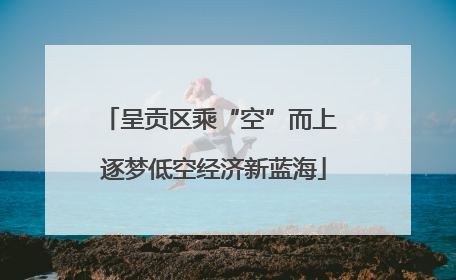 呈贡区乘“空”而上 逐梦低空经济新蓝海