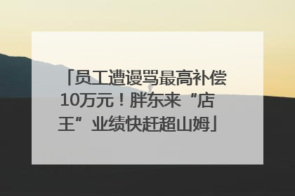 员工遭谩骂最高补偿10万元！胖东来“店王”业绩快赶超山姆