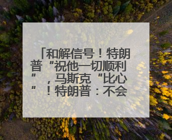 和解信号！特朗普“祝他一切顺利”，马斯克“比心”！特朗普：不会处理掉Model S，不会停止星链；特斯拉股价大涨