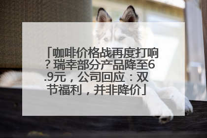 咖啡价格战再度打响？瑞幸部分产品降至6.9元，公司回应：双节福利，并非降价