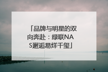 品牌与明星的双向奔赴：绿联NAS邂逅易烊千玺