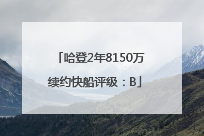 哈登2年8150万续约快船评级：B