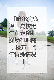 哈尔滨高温一高校男生在走廊和操场打地铺，校方：今年特殊情况