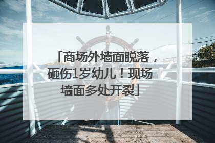 商场外墙面脱落，砸伤1岁幼儿！现场墙面多处开裂