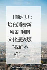 商河县：培育消费新场景 唱响文化振兴版“我们不一样”