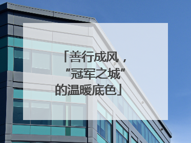 善行成风，“冠军之城”的温暖底色