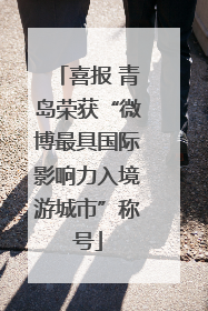 喜报 青岛荣获“微博最具国际影响力入境游城市”称号