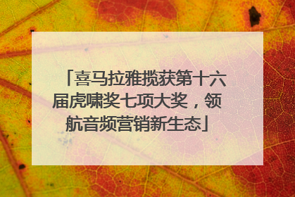 喜马拉雅揽获第十六届虎啸奖七项大奖，领航音频营销新生态