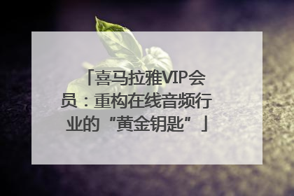 喜马拉雅VIP会员：重构在线音频行业的“黄金钥匙”