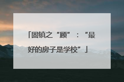 固镇之“顾”：“最好的房子是学校”