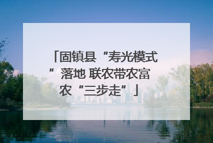 固镇县“寿光模式”落地 联农带农富农“三步走”