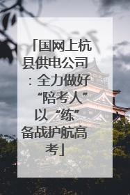 国网上杭县供电公司：全力做好“陪考人” 以“练”备战护航高考