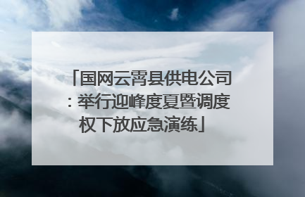 国网云霄县供电公司：举行迎峰度夏暨调度权下放应急演练