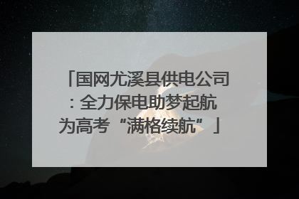 国网尤溪县供电公司：全力保电助梦起航 为高考“满格续航”