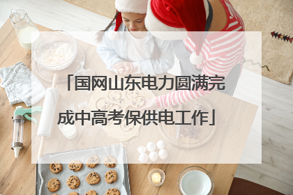 国网山东电力圆满完成中高考保供电工作
