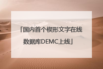 国内首个楔形文字在线数据库DEMC上线