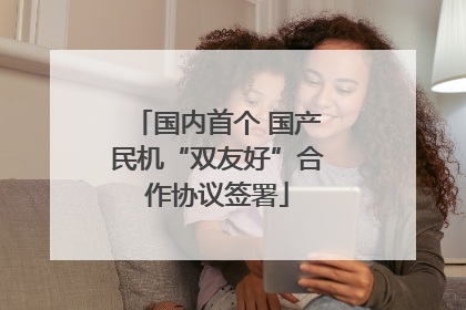 国内首个 国产民机“双友好”合作协议签署