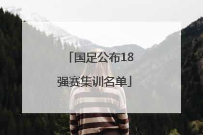 国足公布18强赛集训名单