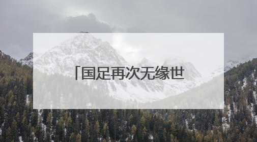 国足再次无缘世界杯，演员潘粤明深夜发文：48个名额还是没我们啥事儿；此前曾多次为国足发声