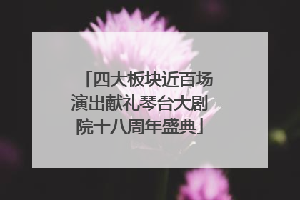 四大板块近百场演出献礼琴台大剧院十八周年盛典
