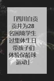 四川自贡贡井为28名困境学生过集体生日 带孩子们体验保龄球运动
