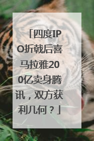 四度IPO折戟后喜马拉雅200亿卖身腾讯，双方获利几何？