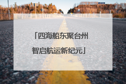 四海船东聚台州 智启航运新纪元