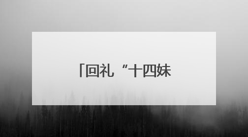 回礼“十四妹”！镇江句容茅山对湖北黄石市民免费开放
